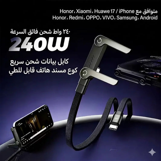 كابل شحن 2 في 1 مع حامل مخفي، شحن سريع بقوة 240 واط